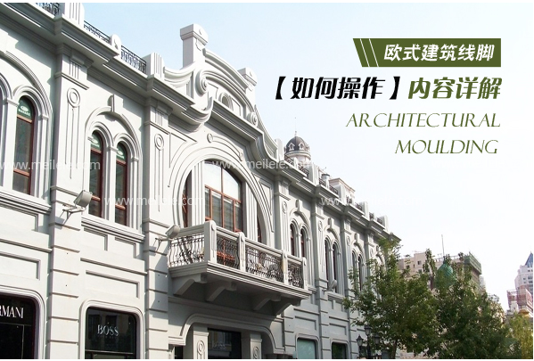 教你欧式建筑线脚如何操作