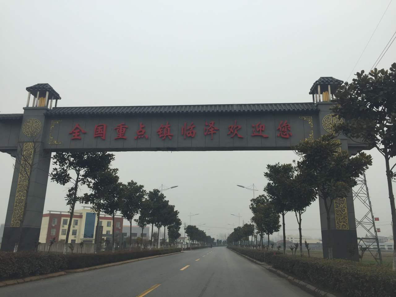 到达高邮市临泽镇